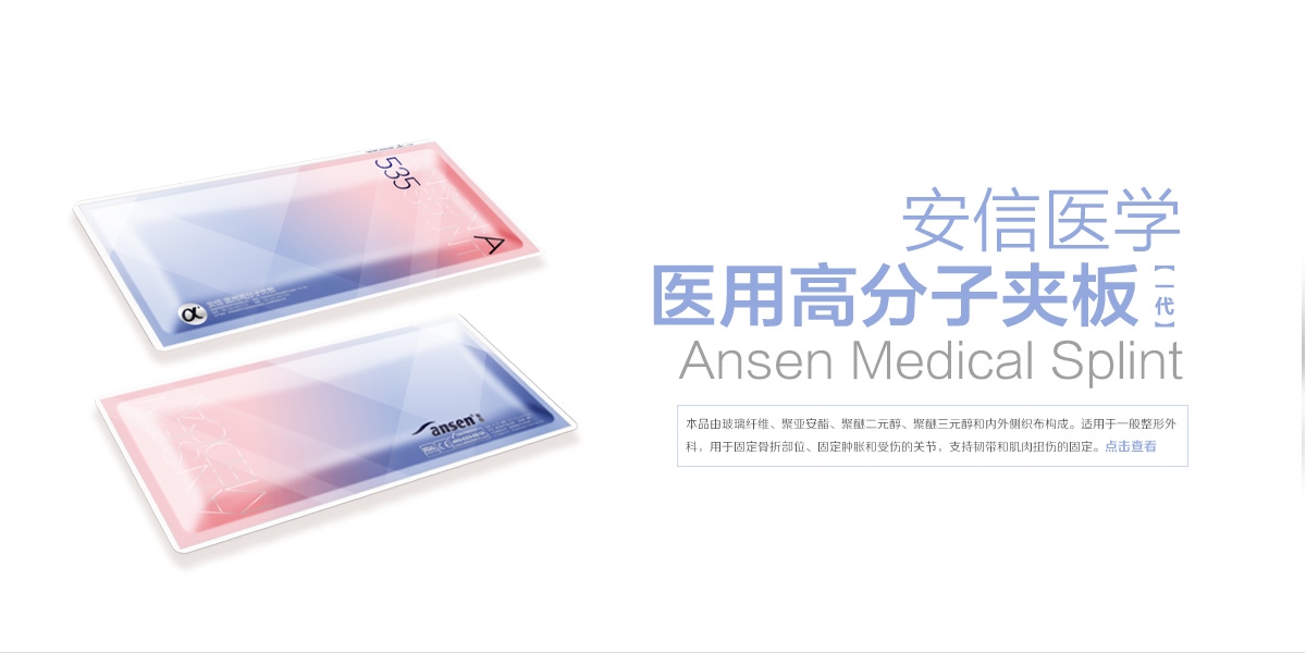 醫用高分子夾板一