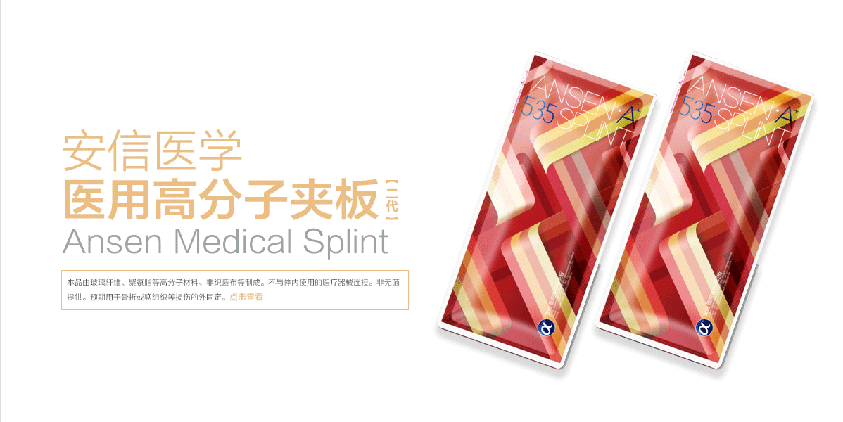 醫用高分子夾板二