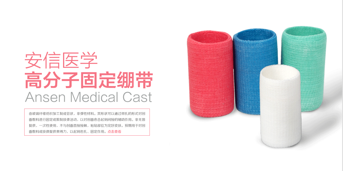 高分子固定繃帶