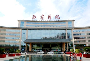 第四軍醫大西京醫院