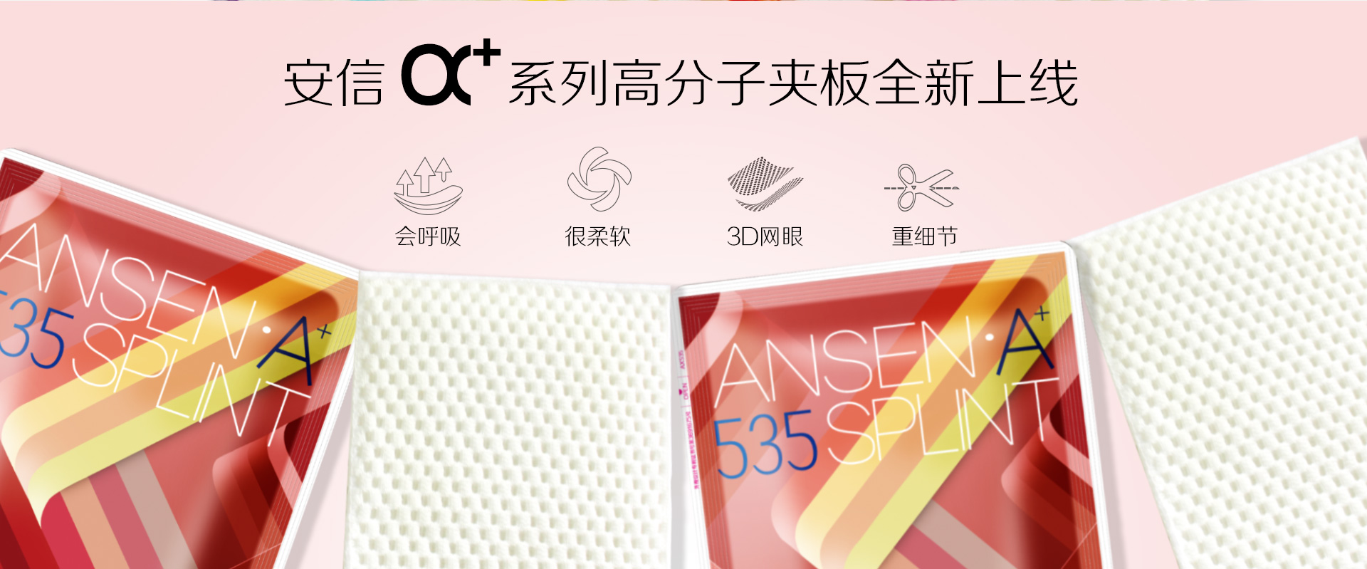 安信系列醫用高分子夾板全新上線(xiàn)