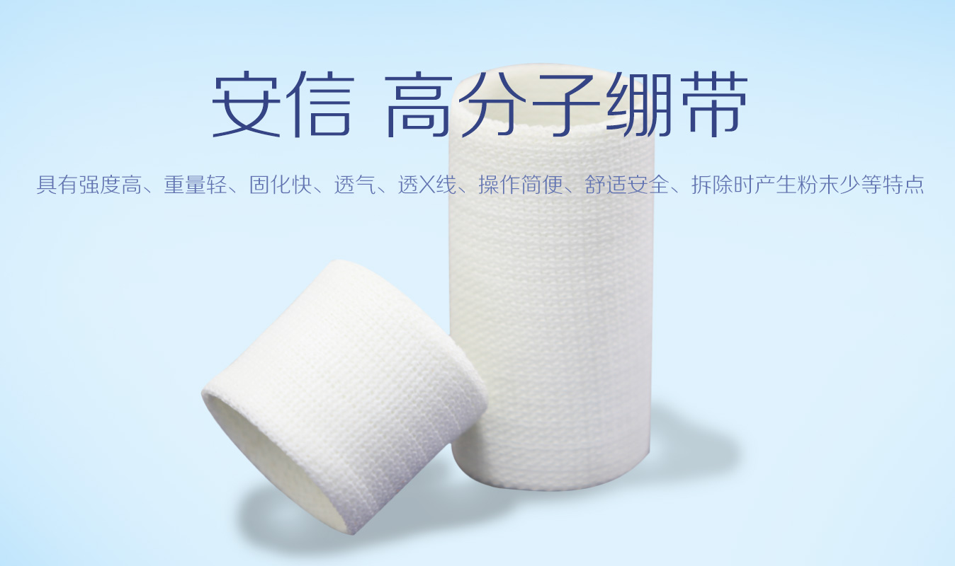 安信 高分子固定繃帶