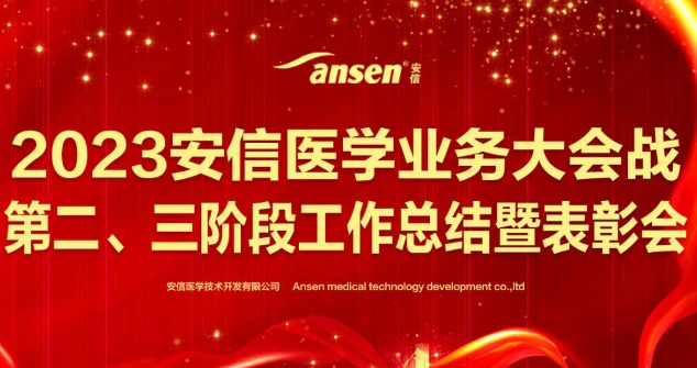 安信醫學(xué)召開(kāi)2023年業(yè)務(wù)大會(huì )戰第二、三階段工作總結暨表彰會(huì )！