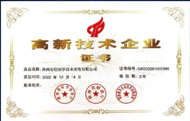 安信醫學(xué)再次獲得國家高新技術(shù)企業(yè)認定證書(shū)！