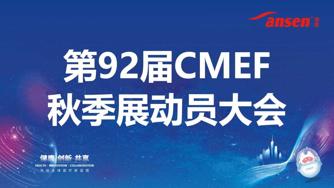 安信醫學(xué)召開(kāi)第92屆CMEF秋季展動(dòng)員大會(huì )，全面部署參展工作